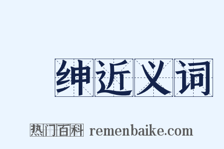 搢绅近义词是什么意思的图片